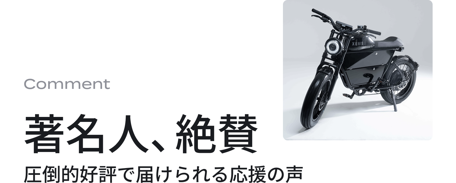 comment 著名人、絶賛